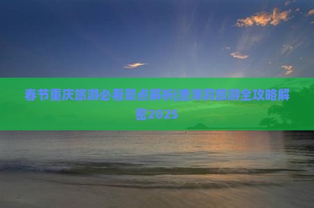 春节去重庆渣滓洞旅游
