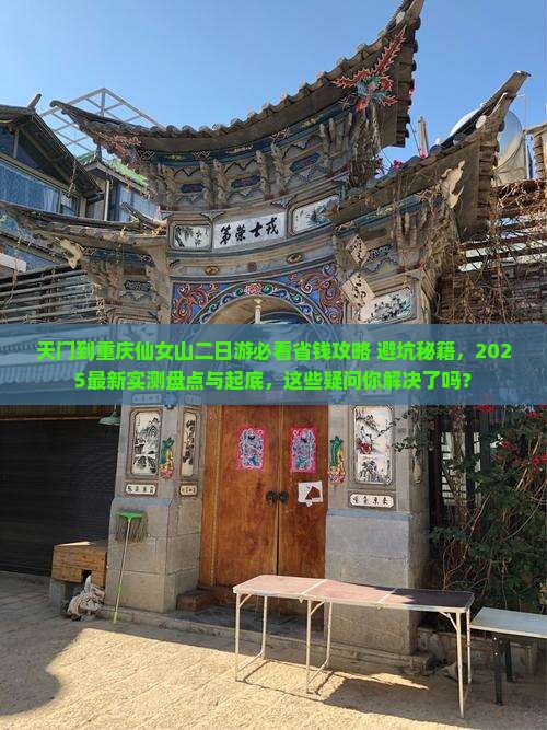 天门到重庆仙女山二日游