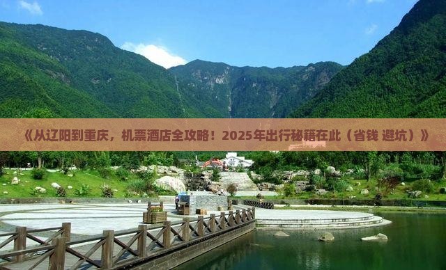 辽阳去重庆门票