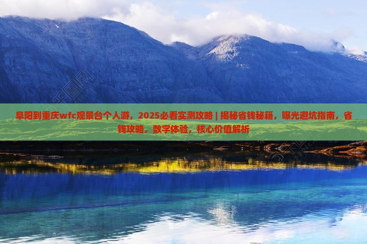 阜阳到重庆wfc观景台个人游
