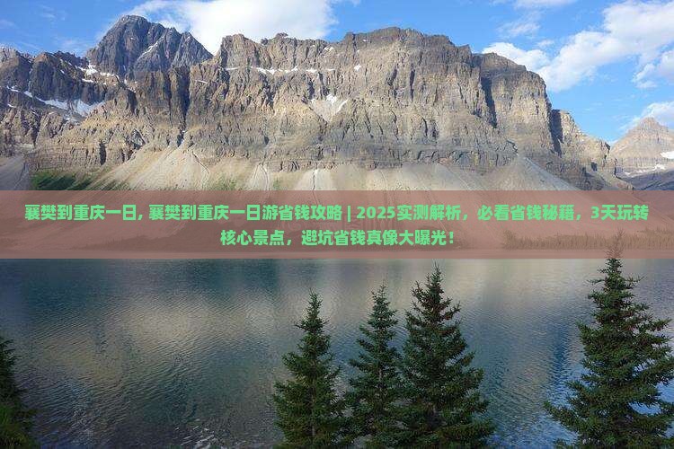 襄樊到重庆一日