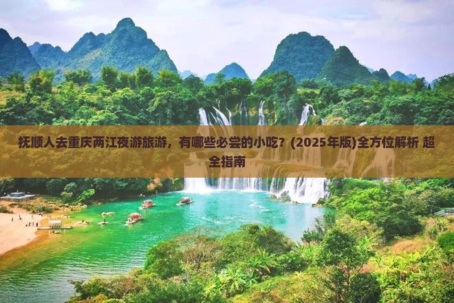 抚顺到重庆两江夜游旅游小吃