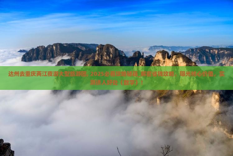 达州去重庆两江夜游大型旅游团