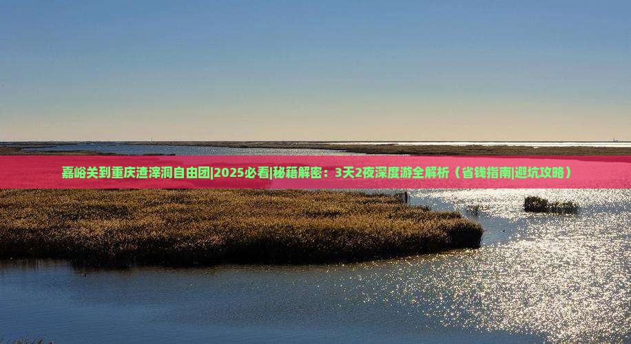嘉峪关到重庆渣滓洞自由团