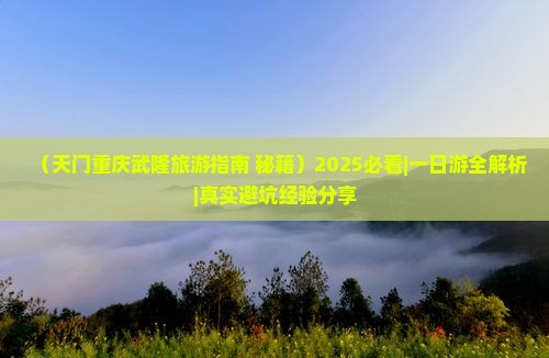 天门到重庆武隆自由团