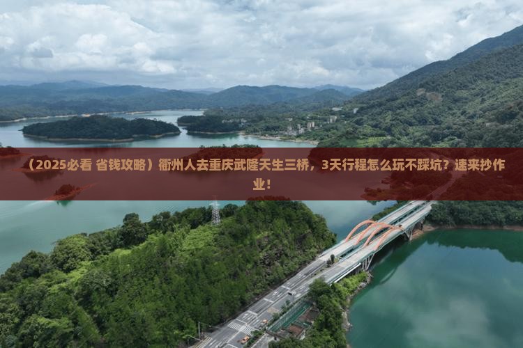 衢州去重庆武隆天生三桥旅行社