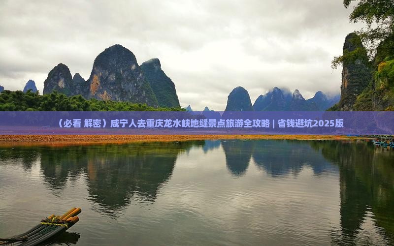 咸宁去重庆龙水峡地缝景点