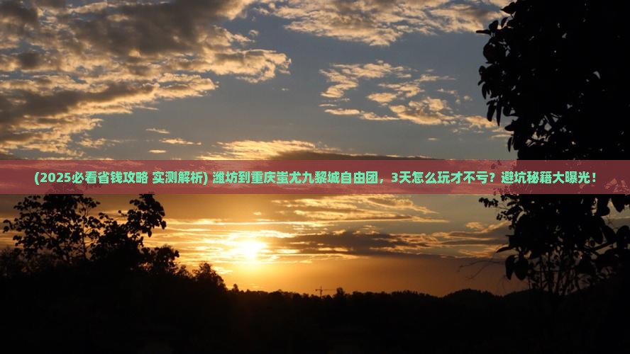 潍坊到重庆蚩尤九黎城自由团