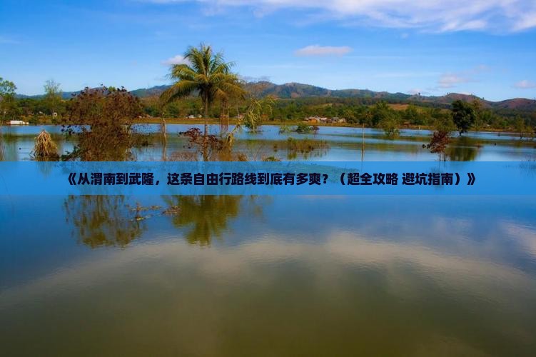 渭南到重庆武隆自由行