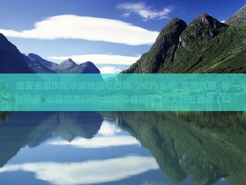 淮安去重庆龙水峡地缝七日游