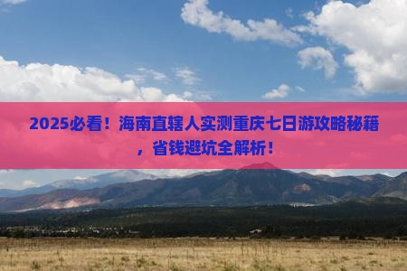 海南省直辖去重庆七日游