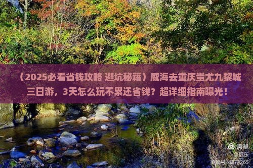 威海去重庆蚩尤九黎城三日游 威海去重庆蚩尤九黎城三日游