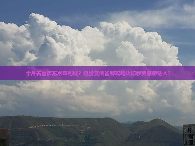 十月去重庆龙水峡地缝旅游