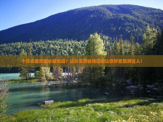 十月去重庆龙水峡地缝旅游