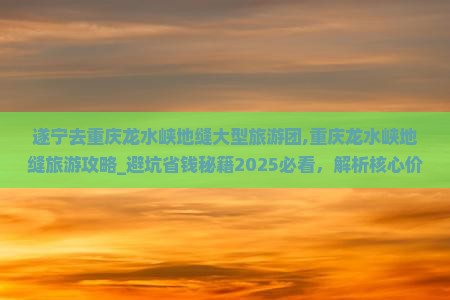 遂宁去重庆龙水峡地缝大型旅游团