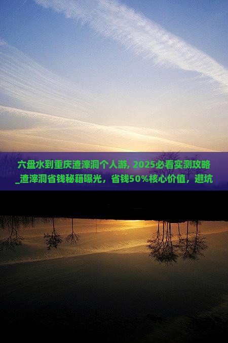 六盘水到重庆渣滓洞个人游