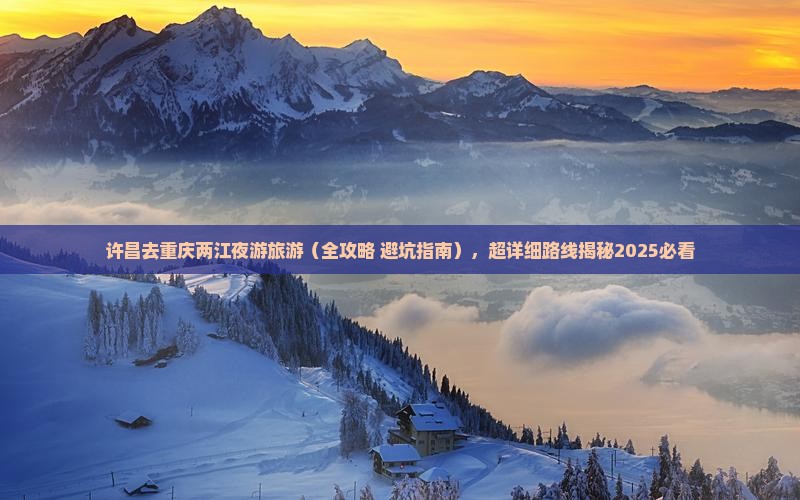 许昌去重庆两江夜游旅游