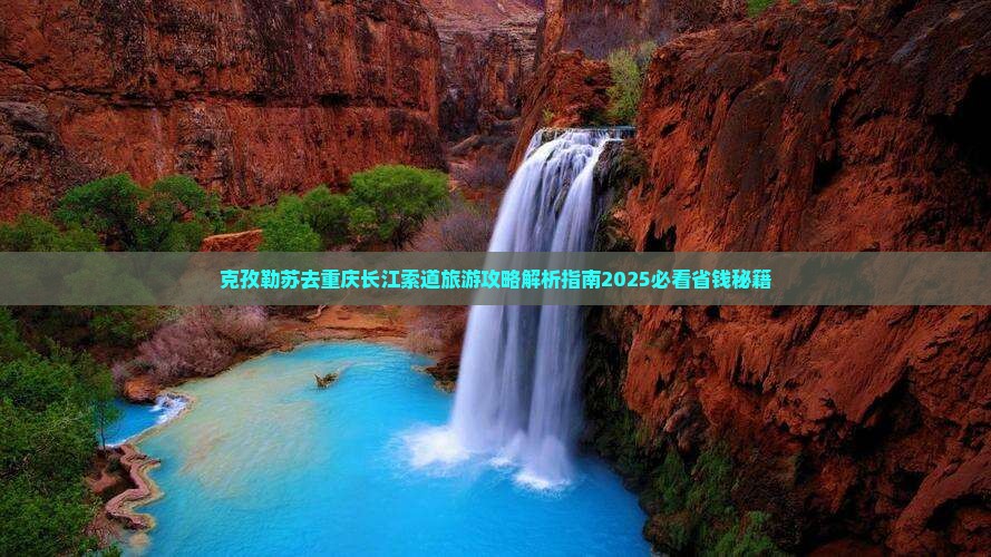克孜勒苏去重庆长江索道景点
