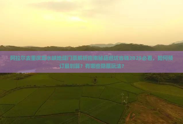 阿拉尔去重庆龙水峡地缝门票