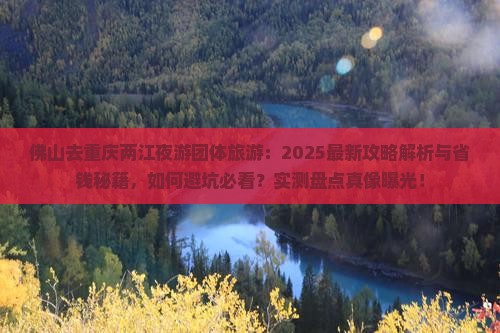 佛山去重庆两江夜游团体旅游