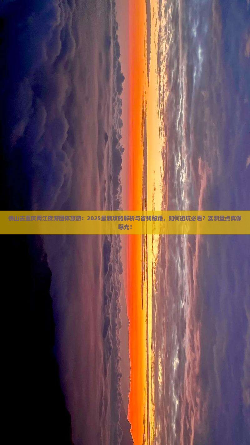 佛山去重庆两江夜游团体旅游