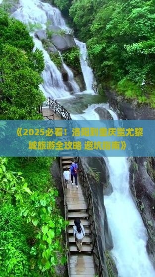 洛阳到重庆蚩尤九黎城旅行社