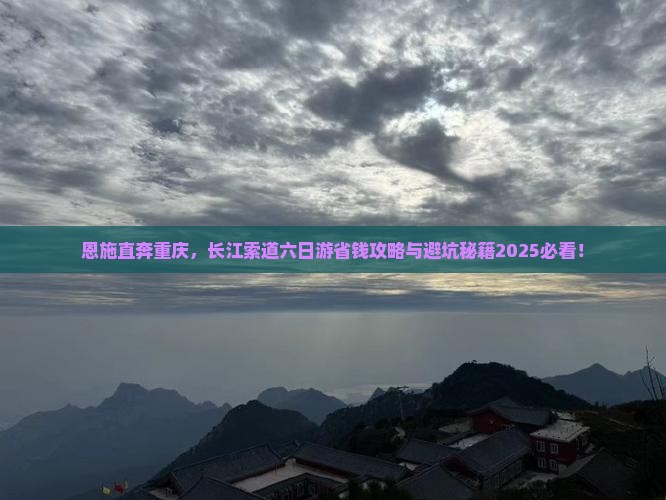 恩施去重庆长江索道六日游