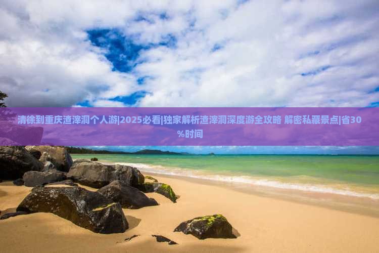 清徐到重庆渣滓洞个人游