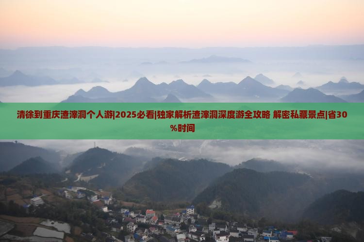 清徐到重庆渣滓洞个人游