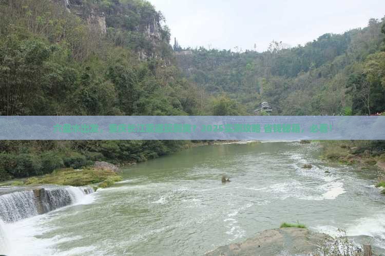 六盘水去重庆长江索道旅游