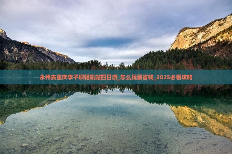永州去重庆李子坝轻轨站四日游
