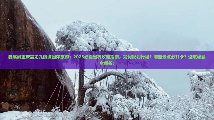 娄底到重庆蚩尤九黎城团体旅游