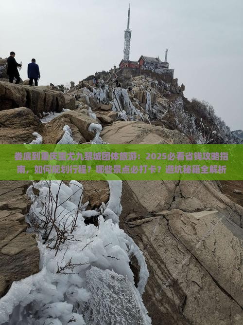 娄底到重庆蚩尤九黎城团体旅游