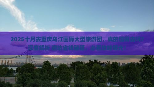 十月去重庆乌江画廊大型旅游团