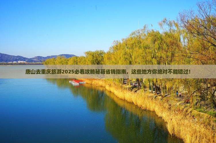 唐山去重庆旅游