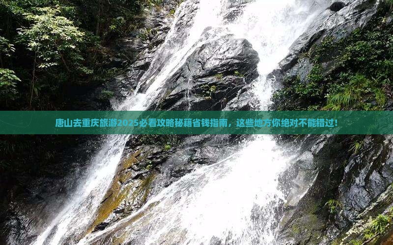 唐山去重庆旅游