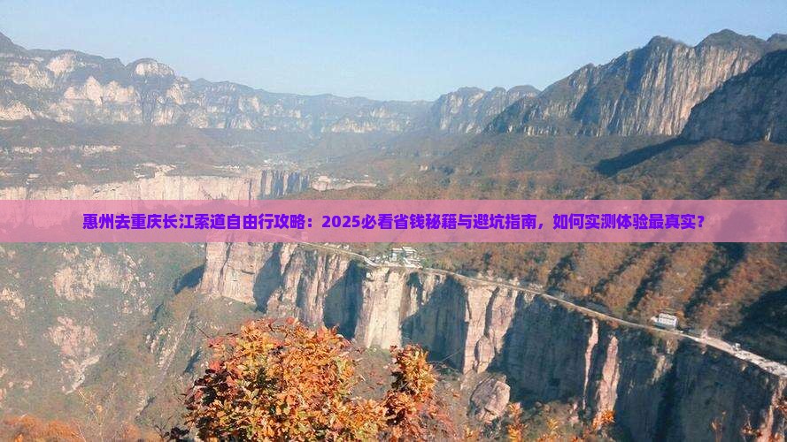 惠州去重庆长江索道自由团