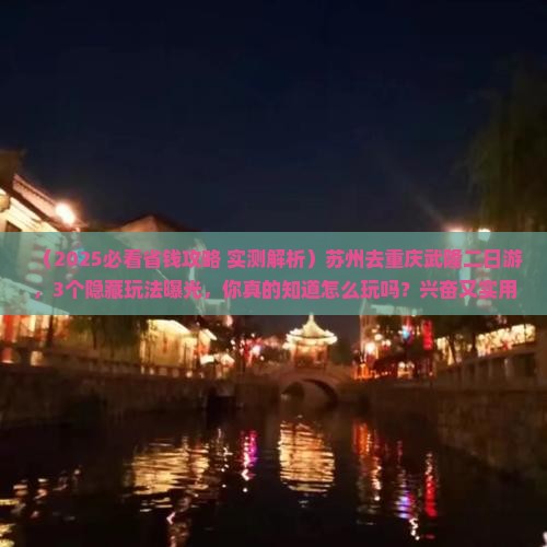 苏州去重庆武隆二日游