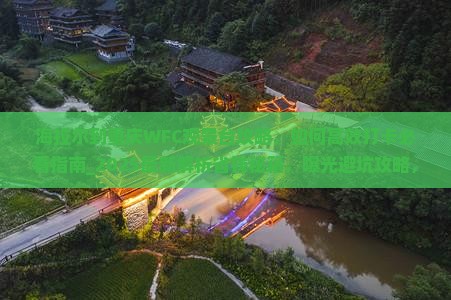 海拉尔到重庆wfc观景台攻略
