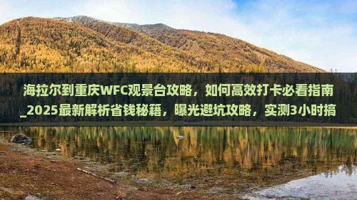 海拉尔到重庆wfc观景台攻略