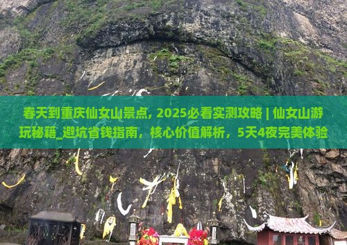 春天到重庆仙女山景点