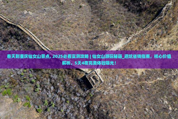 春天到重庆仙女山景点