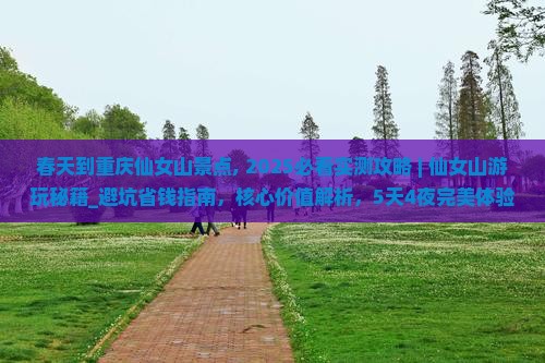 春天到重庆仙女山景点