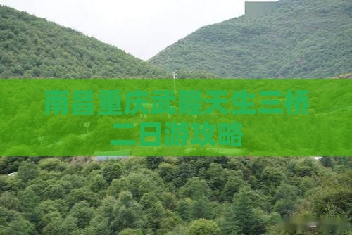 南昌到重庆武隆天生三桥二日游