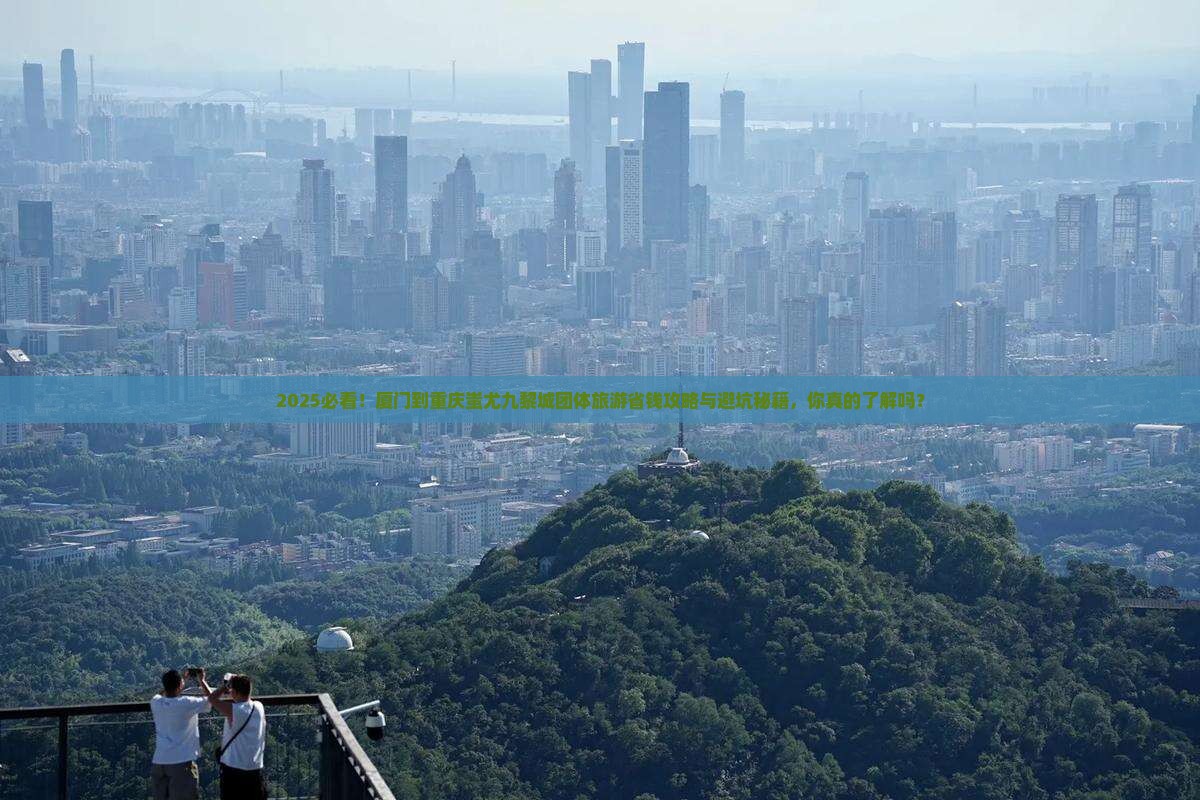 厦门到重庆蚩尤九黎城团体旅游