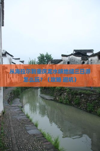 海拉尔到重庆龙水峡地缝三日游