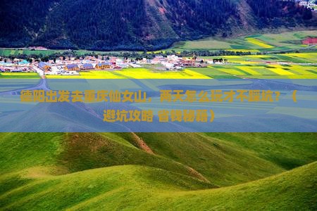 德阳到重庆仙女山二日游