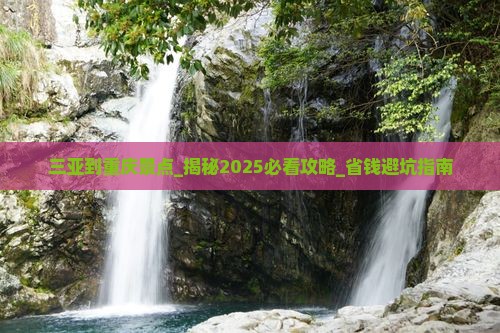 三亚到重庆景点