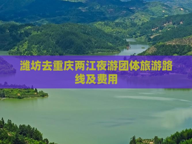 潍坊去重庆两江夜游团体旅游
