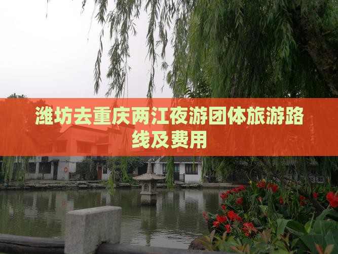 潍坊去重庆两江夜游团体旅游